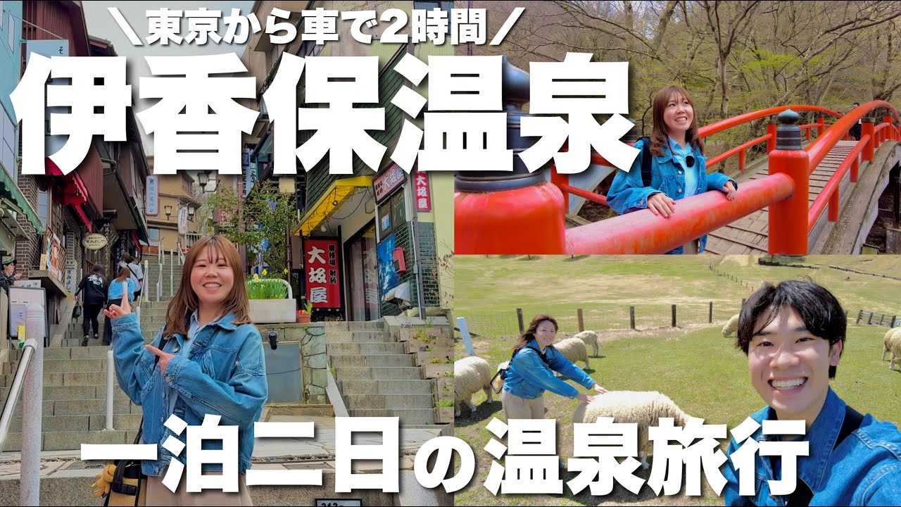 【伊香保温泉】夫婦でちょっと贅沢に1泊2日で温泉旅行に行ったら最高に癒されました…！