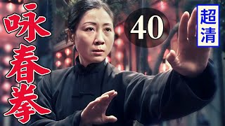 【抗战剧】咏春拳 40 | 高手老太婆半路拦截敌人汽车施展咏春功夫打得敌人满地大叫