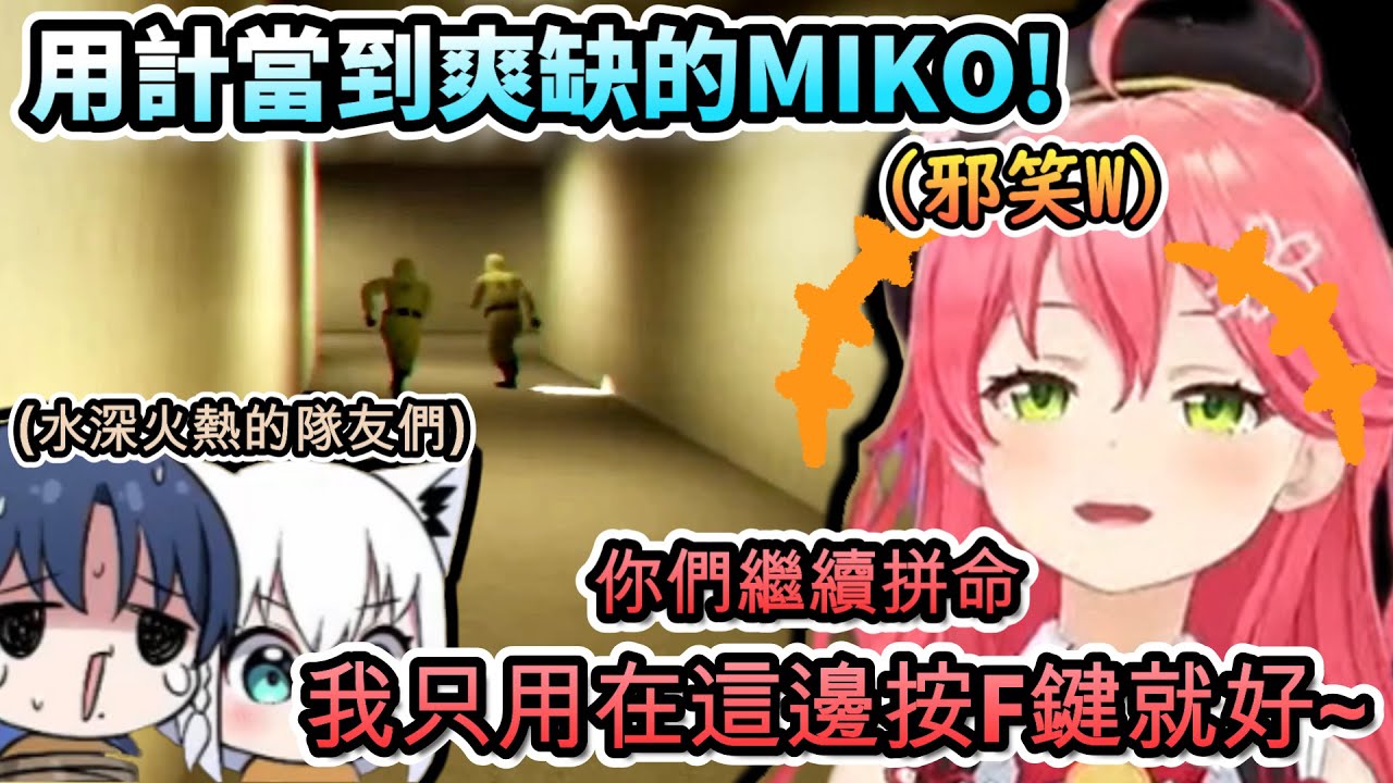用計當上隊長後立馬邪笑起來的MIKO!www【さくらみこ/白上フブキ/火威青/ホロライブ】【hololive】【vtuber中文字幕】