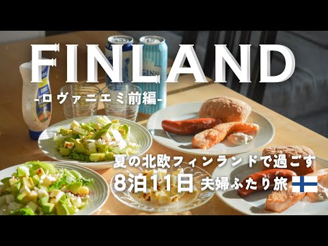【trip vlog】夏の北欧フィンランドで暮らすように旅する🇫🇮｜ロヴァニエミ｜寝台列車｜ハイキング｜カフェ巡り｜地元スーパー｜朝散歩
