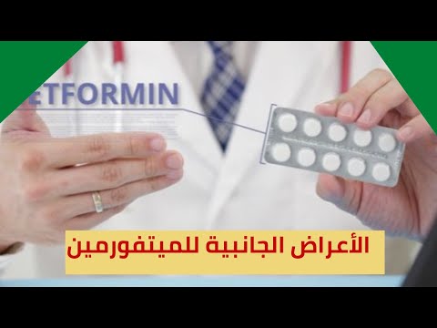 .الميتفورمين وتنظيم سكر الدم.الأعراض الجانبية للميتفورمين/lacticacidosis