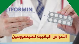 .الميتفورمين وتنظيم سكر الدم.الأعراض الجانبية للميتفورمين/lacticacidosis screenshot 4