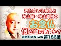 第186話【天台宗のお念仏と浄土宗・浄土真宗のお念仏と何が違いますか？】