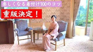 【特典あり！】メイキング映像見ながらその時の心境を皆さんに伝えます｜楽しくなる着付け100のコツ重版決定！