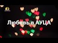 Любовь в АУЦА