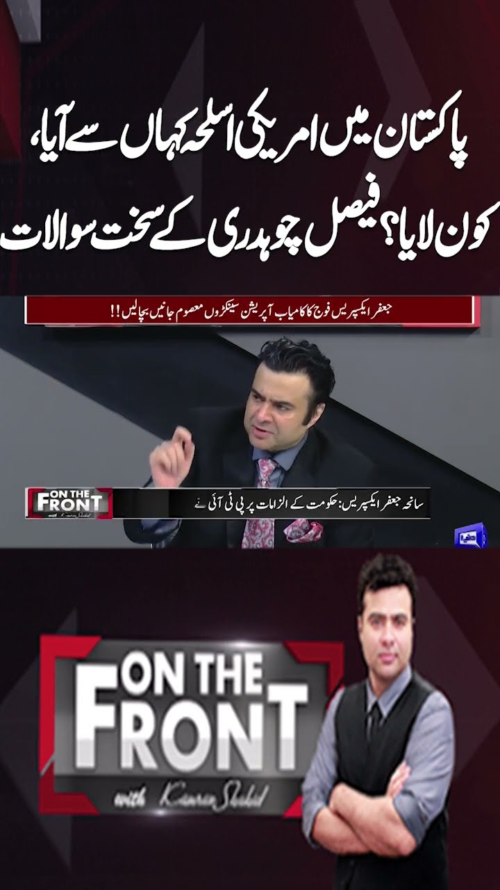 American weapons In Pakistan | Faisal Chaudhry Analysis | On The Front With Kamran Shahid #shorts
