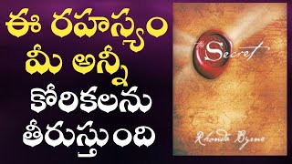 The Secret Book Summary in Telugu | Law Of Attraction | Thoughts become things |audio book review