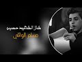 شال الشهيد حسين بطيء مسلم الوائلي شال الشهيد حسين بطيء مسلم الوائلي