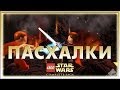 Пасхалки в игре Lego Star Wars the Complete Saga [ Easter Eggs ]