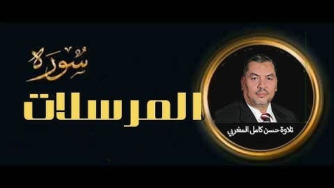 سورة المرسلات كاملة تلاوة خاشعة للقارئ حسن كامل المغربي Surah AlMursalaat - high quality