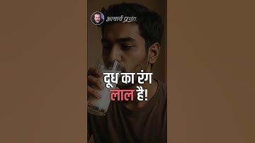 दूध का रंग लाल है! || आचार्य प्रशांत