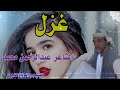 غزل الشاعر عبدالرحمن محمد 