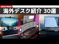 おしゃれな海外デスクを覗いてみよう#1｜デスクツアー/机紹介/デスク周り紹介/部屋紹介