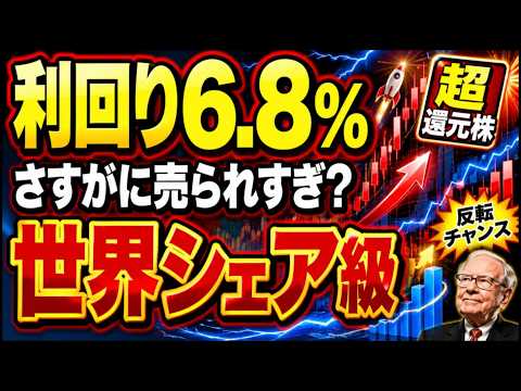 【利回り6%超】売られすぎ感あり！自己資本80%台の超還元株を狙うべきか