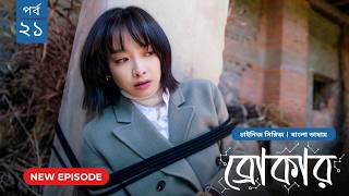 Broker | ব্রোকার | Episode 21 | Bangla Dubbed Chinese Drama Series 2026│বাংলা ডাবিং চাইনিজ ড্রামা