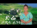Tadla Fente DRE ታድላ ፈንቴ ወይ ድሬ 2025 2017EC