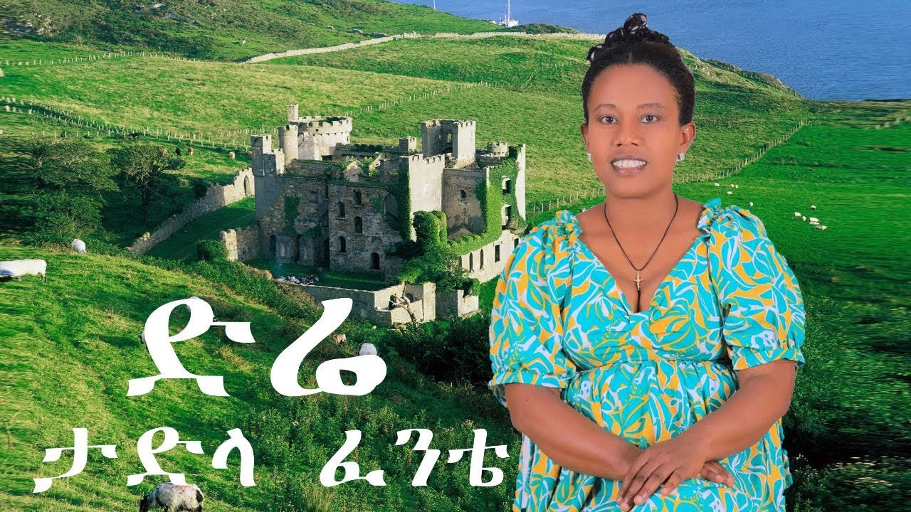 Tadla-Fente-DRE- ታድላ-ፈንቴ -ወይ ድሬ-2025 ( 2017EC )