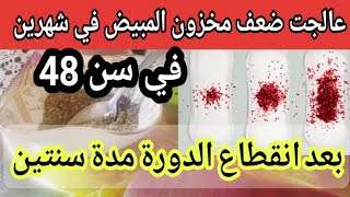 تنزيل الدورة الشهرية المتأخرة بسرعة علاج مخزون المبيض الضعيف انقطاع بعد الأربعين تنشيط المبايض للحمل