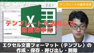 エクセル文書テンプレート（フォーマット）の作成・保存・呼び出し・削除の方法【エクセル使い方基礎講座】