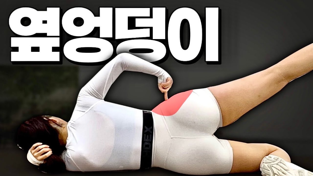 [15 мин] Му. Джо. Боковые ягодицы увеличиваются 🔥 Действительно средние мышцы 🔥 упражнения