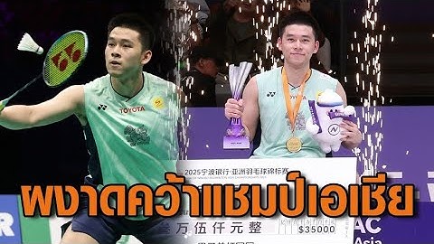 โซเชียลชมสนั่น "วิว กุลวุฒิ" คว้าแชมป์เอเชียแบดมินตันชายเดี่ยวไทยคนแรก
