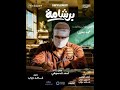 اعلان فيلم برشامة