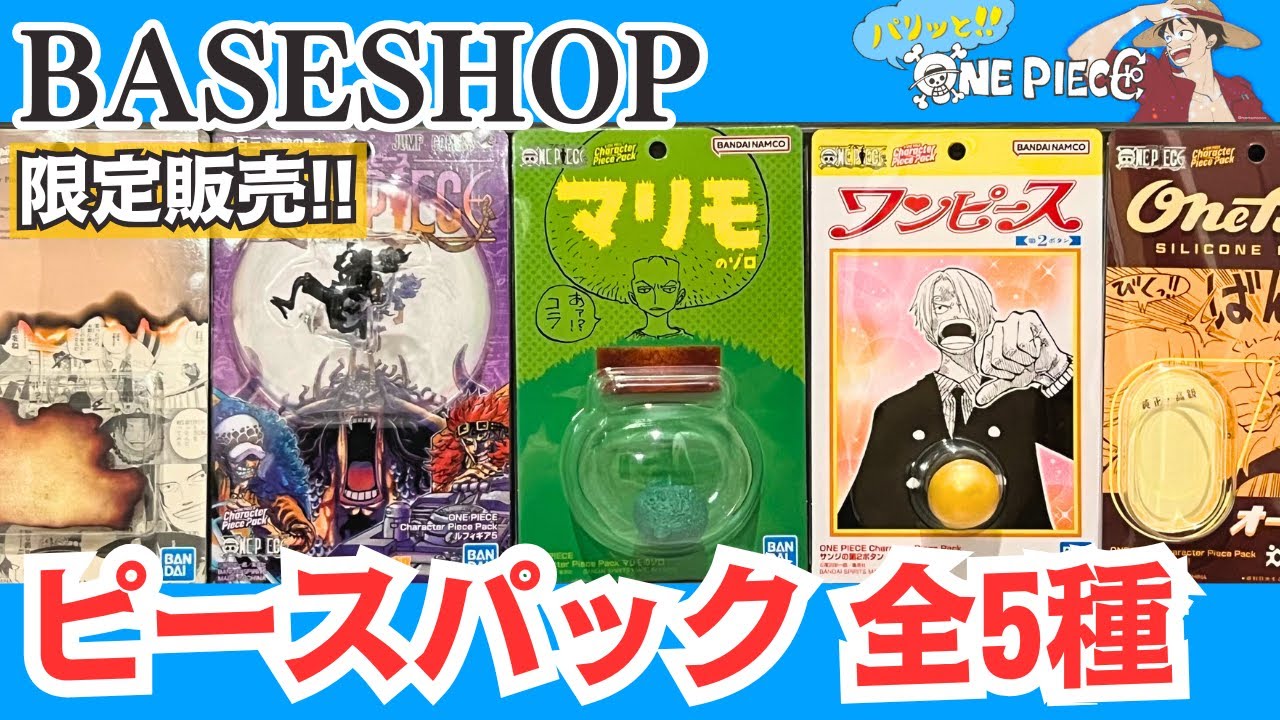 ONE PIECE BASE SHOP 2点まとめ 開封レビュー】ONE PIECE BASE SHOP 限定！Character Piece Pack 全5種