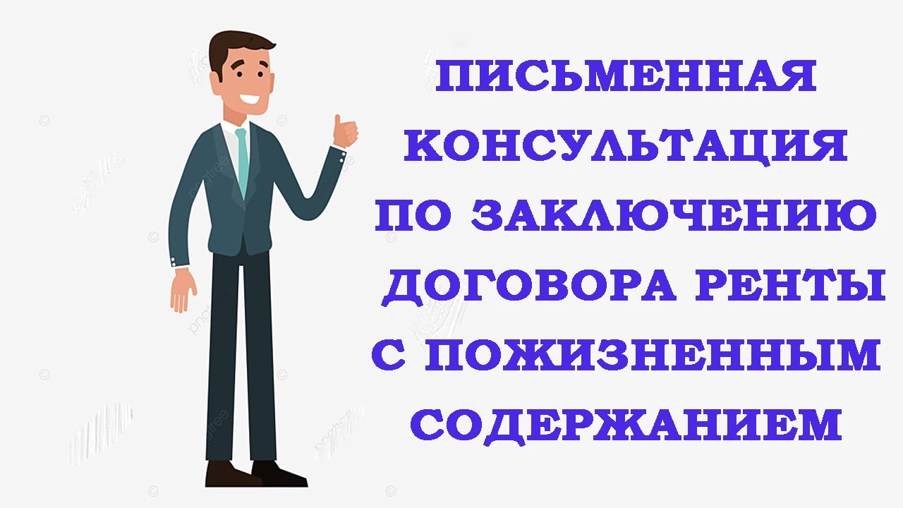 Договор ренты на квартиру с пожизненным содержанием. Консультация по ...