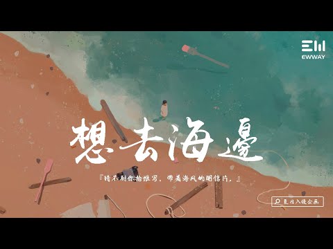 夏日入侵企画 - 想去海边 「猜不到你給誰寫，帶著海風的明信片。」♫動態歌詞lyrics♫