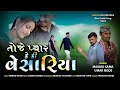 Toje  pyar ke ki vishariya    mamad sama  new sindhi song  2024