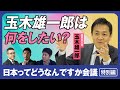 【玉木雄一郎氏は何をしたい？】国民民主党の真実／西田亮介×安田洋祐 日本ってどうなんですか会議#6 特別編／石破政権、いつまで？／103万円の壁は2つある／給付付き税額控除の必要性／ストレス解消法は？