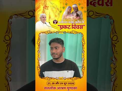 कबीर प्रकट दिवस पर सतलोक आश्रम में आयोजित 3 दिवसीय विशाल समागम में आए श्रद्धालु ने बताया अपना अनुभव