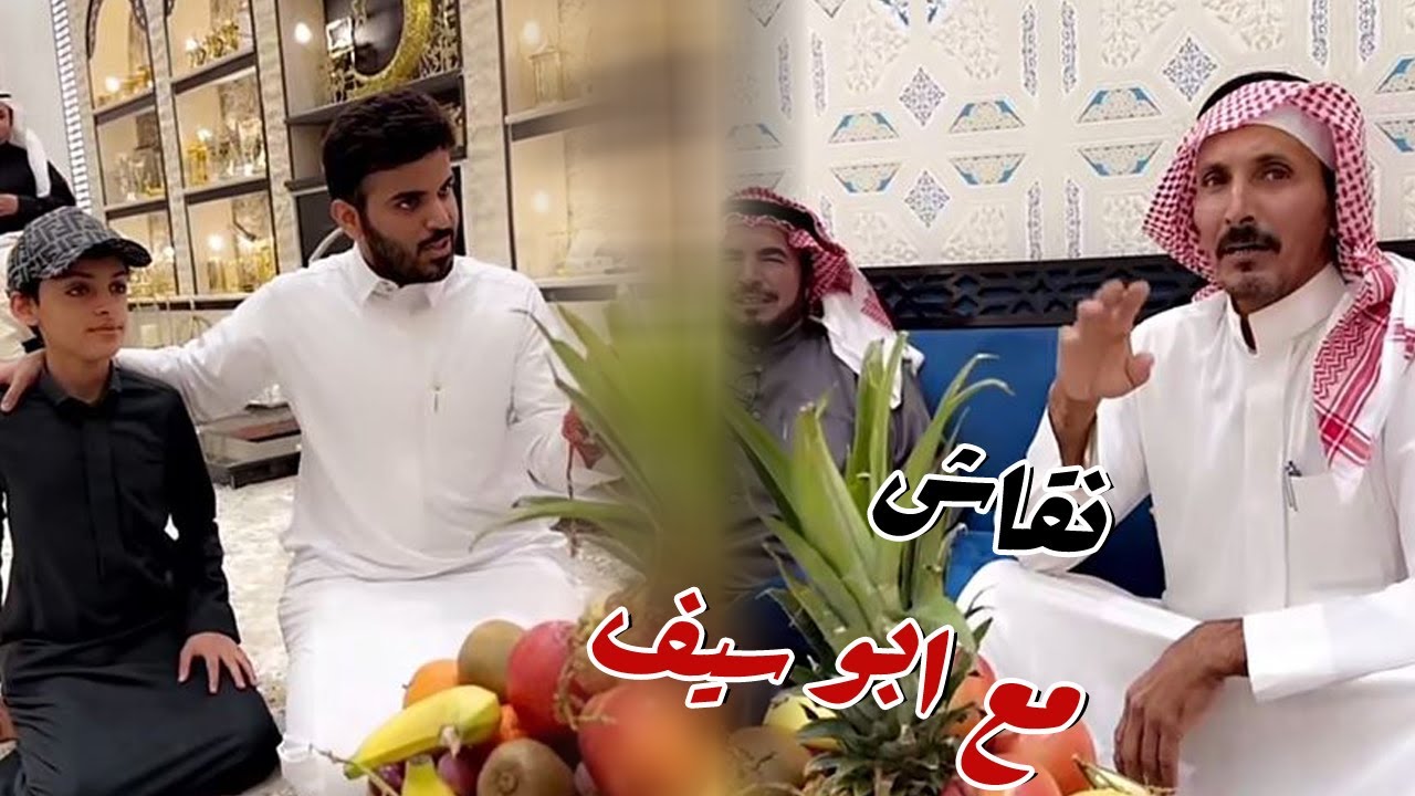 نقاش بين ابو سيف و غازي الذيابي