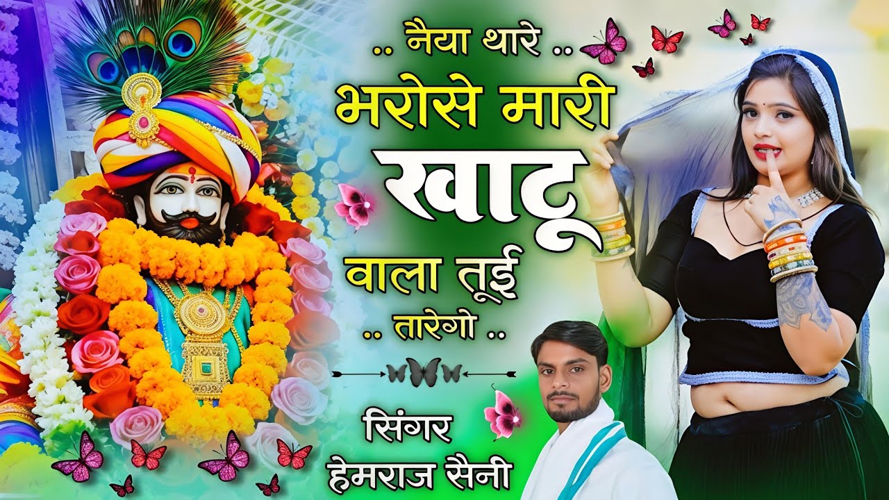 #khatushyam bhajan||नैया थारे भरोसे मारी खाटू वाला तूई तारेगो|| #hemrajsainimalarnadungarsong 2026