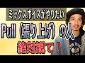 【ボイトレ】張り上げ発声改善は必須！？Pull upを正すにはこれが大事！【ミックスボイス】【ボイストレーニング】【カラオケ】
