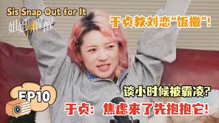 于贞开解刘恋心结：不需要闪闪发光才值得被爱！【姐姐快醒醒 EP10】#刘恋 #于贞 #女性成长 #音乐人