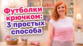 3 простых способа вязания летних футболок крючком: примеры, пряжа, посадка. Идеи для вашего проекта.