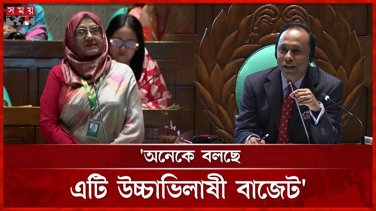‘অনেকে বলছে এটি উচ্চাভিলাষী বাজেট’ | Parliament | Ambitious | Budget | Somoy TV