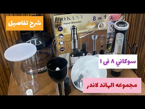 مجموعه هاند بلندر سوكاني 81 موديل ٥٠١١ ٧٠٠ وات    5011 8