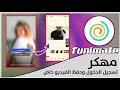 أسهل طريقة لتسجيل الدخول في برنامج Funimate كيف تحفظ الفيديو خاص بدون مينشر عام 