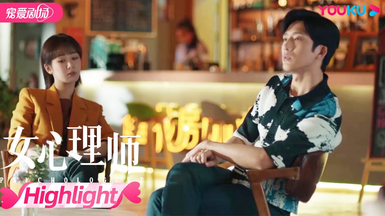 【HIGHLIGHT】贺顿偷看钱开逸被发现~椰子神助攻带贺顿钱开逸去约会!| 女心理师 Psychologist | 优酷宠爱剧场 YOUKU ...