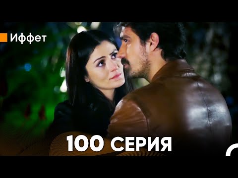 Иффет 100 Серия (русский дубляж) FULL HD