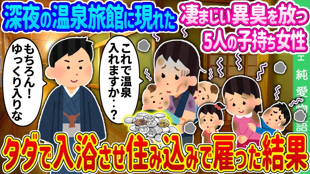 【2ch 馴れ初め】深夜の温泉旅館に現れた凄まじい異臭を放つ5人の子持ちのシングルマザー→タダで入浴させ住み込みで雇った結果…【ゆっくり】