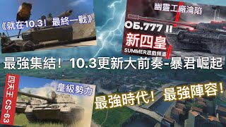 《10.3更新大前奏-暴君崛起 》｜ Summer遊戲頻道 | 戰車世界 閃擊戰 | World of Tanks Blitz