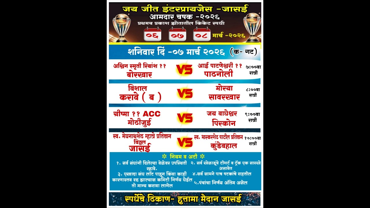 दुसरी रजनी || जय जीत इंटरप्रायजेस - जासई आयोजित, आमदार चषक - २०२६.