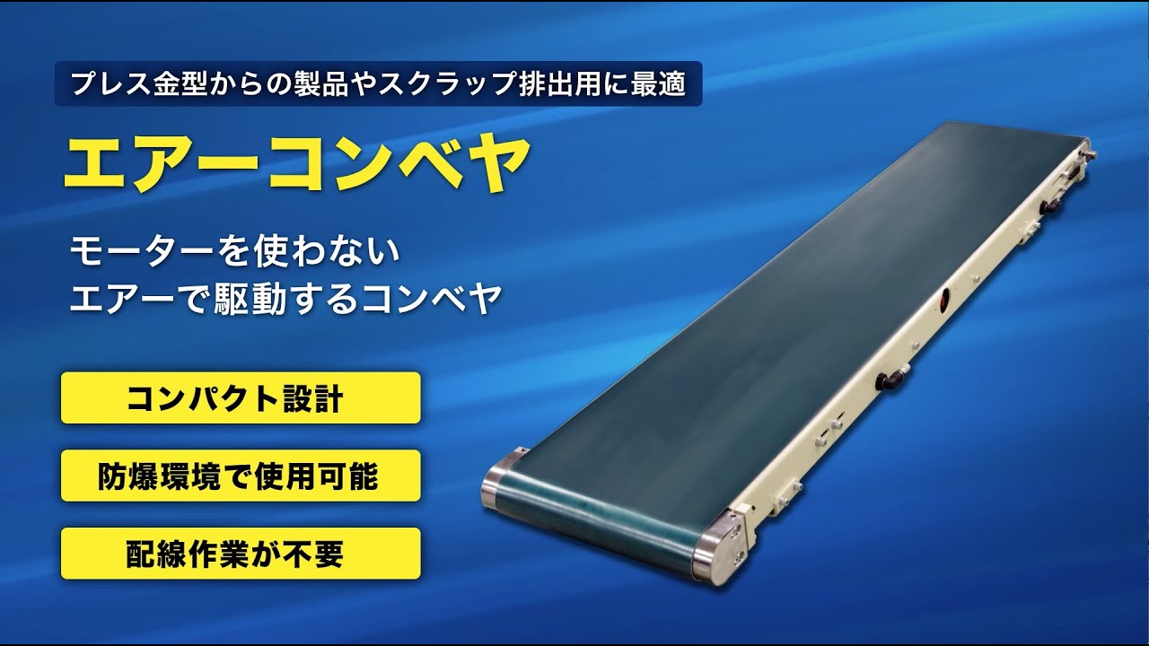 エアーコンベヤ