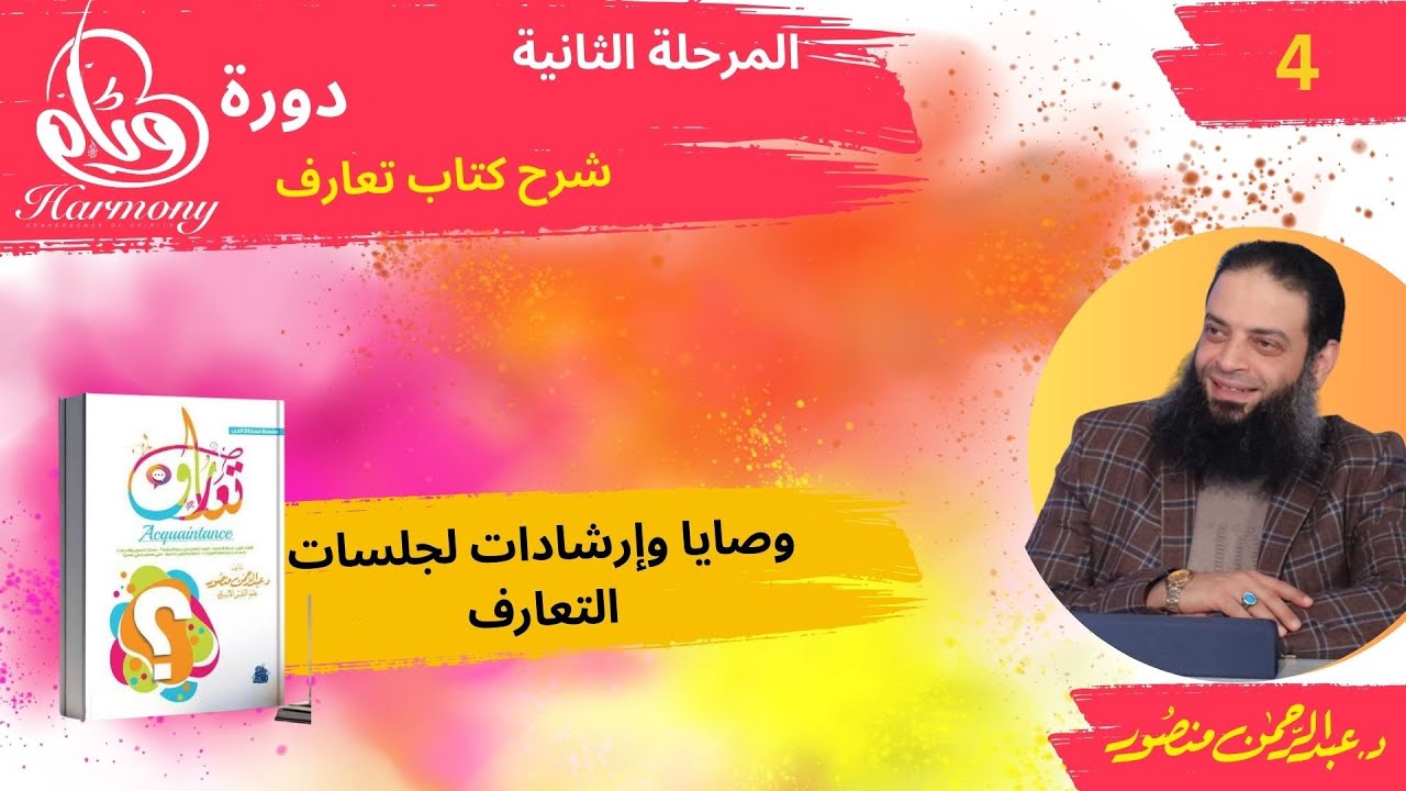 وصايا وإرشادات لجلسات التعارف1 | ح4مرحلة2 | دورة #وئام | دكتور#عبدالرحمن_منصور