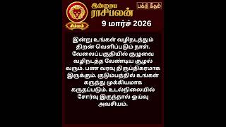 ♌ சிம்மம் | 9 மார்ச் 2026 | இன்று உங்களுக்கு வெற்றி வருமா? Simmam Horoscope | #shorts