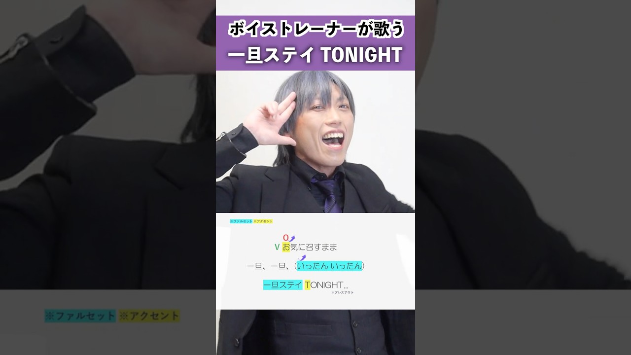 【ボイストレーナーが歌う】一旦ステイ TONIGHT / 不破湊【シアーミュージック鹿児島校 マエストロ岩田】#shorts