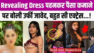 Fact About Uorfi Javed : Revealing Dress पहनकर पैसा कमाने पर बोली उर्फी जावेद, बहुत सी एक्ट्रेस